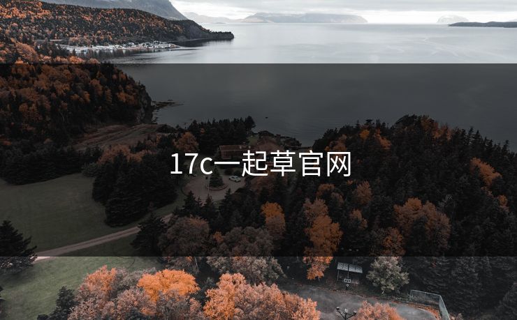 17c一起草官网 17c一起草官网
